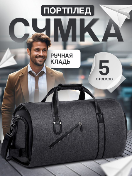 Сумка портплед для костюма, платья. Дорожная сумка трансформер. Чехол ...
