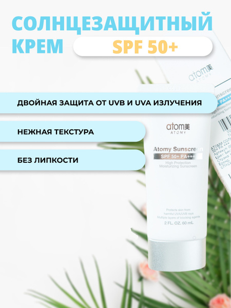 Солнцезащитный Крем Атоми ATOMY - купить с доставкой по выгодным ценам ...