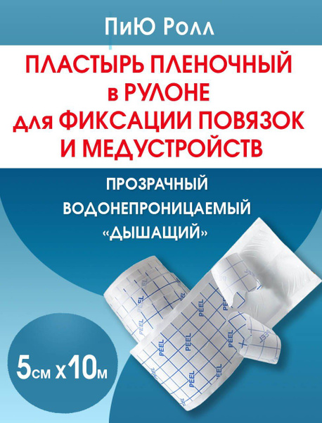 Пластырь рулонный широкий водостойкий прозрачный ПиЮ Ролл 5см х 10м ...