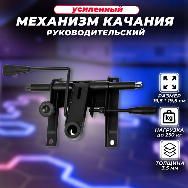 Механизм качания 19*19 усиленный для кресла - купить с доставкой по ...