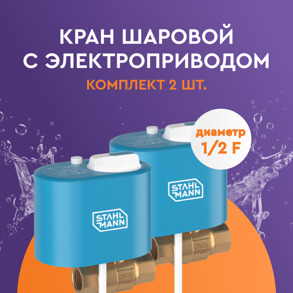 Кран шаровой с электроприводом Stahlmann 1/2F 12В для систем защиты от ...