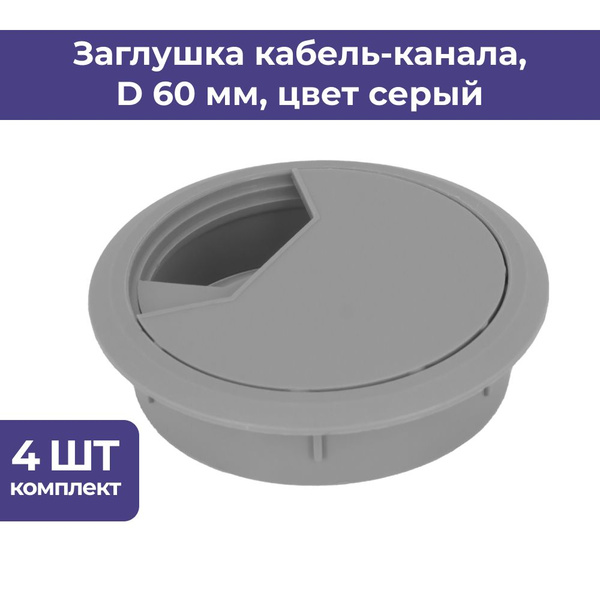 Заглушка для проводов в столешницу, Пластик, серый купить по низкой ...