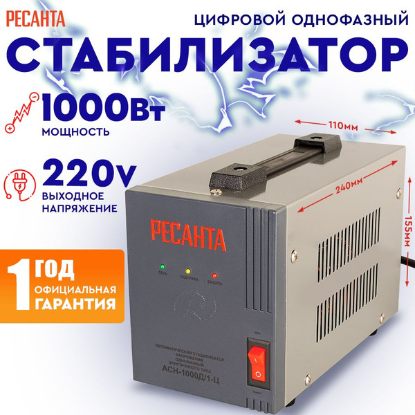 Стабилизатор АСН-1000Д/1-Ц Ресанта / релейный для защиты и питания ...