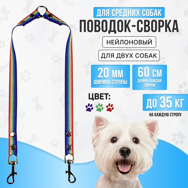 Сворка для двух собак нейлоновая 60 см х 2 х 20 мм разноцветная ...