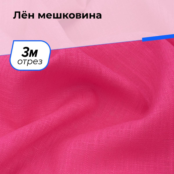 Ткань для шитья и рукоделия Лён мешковина, отрез 3 м * 142 см, цвет ...