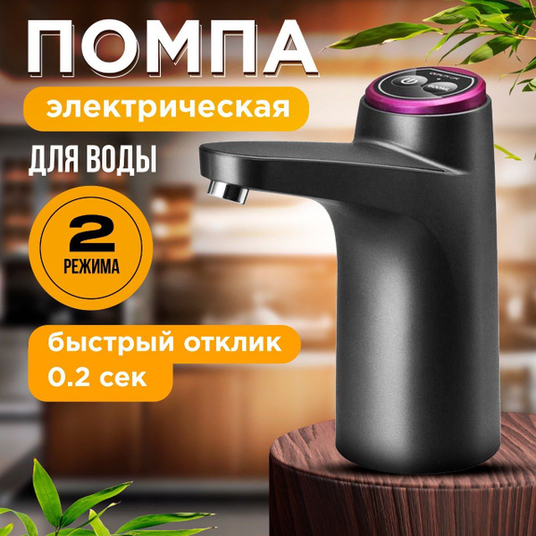 Помпа для воды электрическая 19 литров, диспансер для бутылей 19, 11, 7 ...