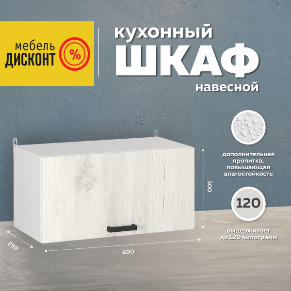 Кухонный шкаф навесной под вытяжку, 60 см, Дуб крафт белый - купить с ...