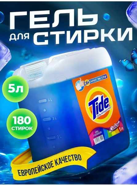 Гель для стирки тайд 5 литров Color - купить с доставкой по выгодным ...