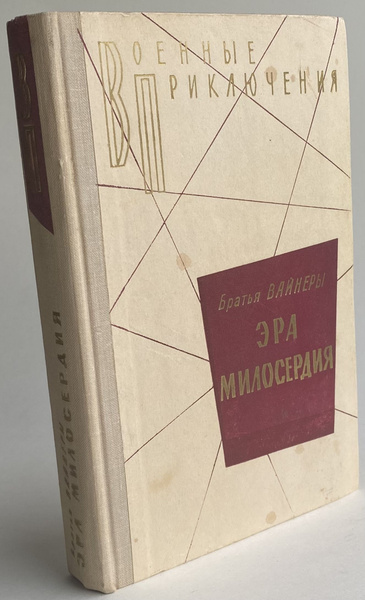 Эра милосердия | Братья Вайнеры - купить с доставкой по выгодным ценам ...