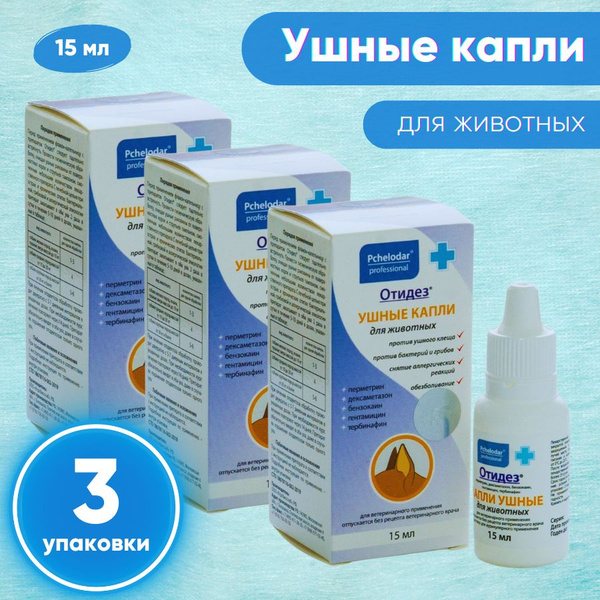 ОТИДЕЗ Капли ушные, 15 мл. Пчелодар. КОМПЛЕКТ 3шт. - купить с доставкой ...