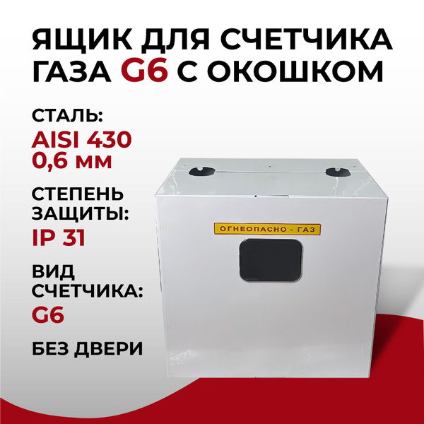 Ящик для счетчика газа без двери G 6 (250), 0,6 х/к 08 ПС Белый "Прок ...