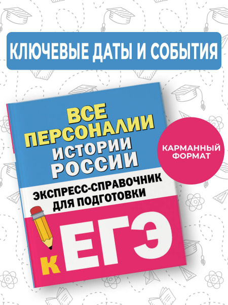 Все персоналии истории России. Экспресс-справочник для подготовки к ЕГЭ ...