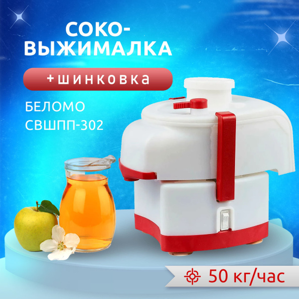Соковыжималка центробежная БелОМО СВШПП-302, белый - купить по низкой ...