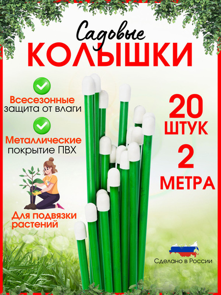 Колышки садовые металлические высота 2 метра -20шт купить на OZON по ...