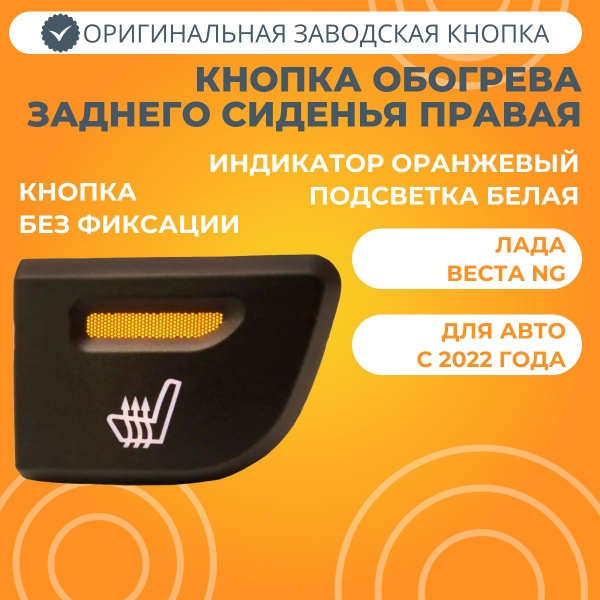 Кнопка обогрева заднего сиденья правая Лада Веста NG - купить по ...