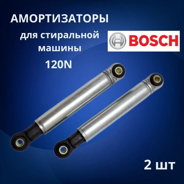 Амортизаторы для стиральной машины BOSCH,120N 185mm, 2 шт - купить с ...