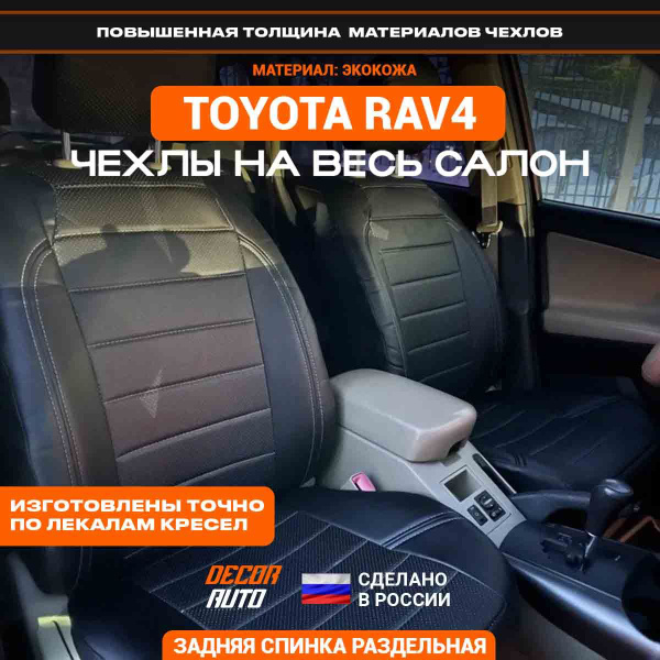 Чехлы на Тойота РАВ 4 Toyota RAV4 2006-2013 з/с раздельная. Строчка ...