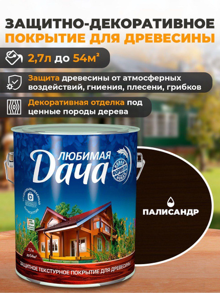 Любимая дача - текстурное покрытие палисандр 2,7л Рогнеда - купить по ...