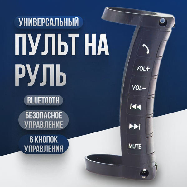 Характеристики Универсальный Bluetooth пульт для магнитолы на руль авто ...
