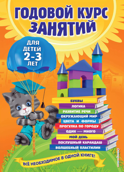 Годовой курс занятий: для детей 2-3 лет - купить с доставкой по ...