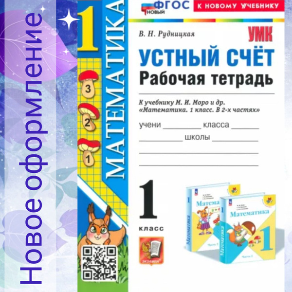 Виктория Рудницкая: Математика. 1 класс. Устный счет. Рабочая тетрадь к ...