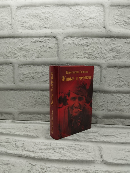 Живые и мертвые | Симонов Константин Михайлович - купить с доставкой по ...