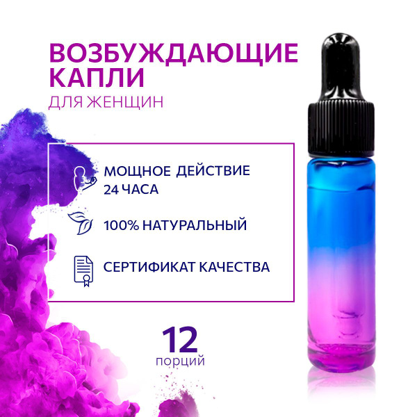 Возбуждающие капли для женщин - купить с доставкой по выгодным ценам в ...
