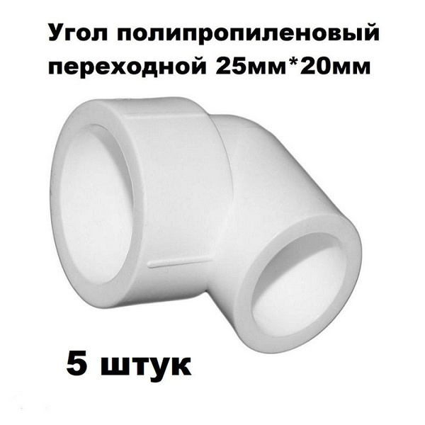 Уголок для полипропиленовой трубы 25мм*20мм переходной 90 градусов ...