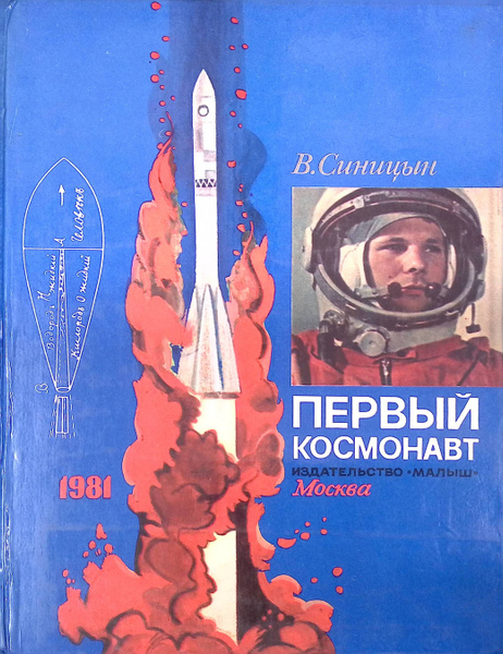 Первый космонавт - купить с доставкой по выгодным ценам в интернет ...