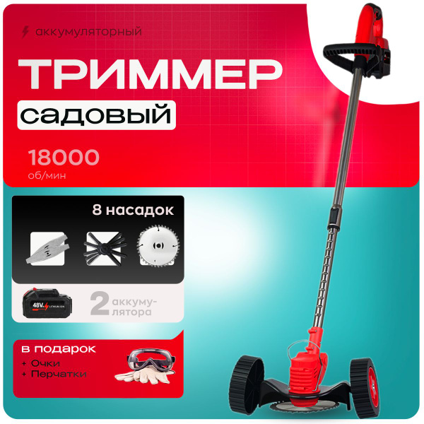 Триммер аккумуляторный садовый/ Триммер аккумуляторный с колесами ...
