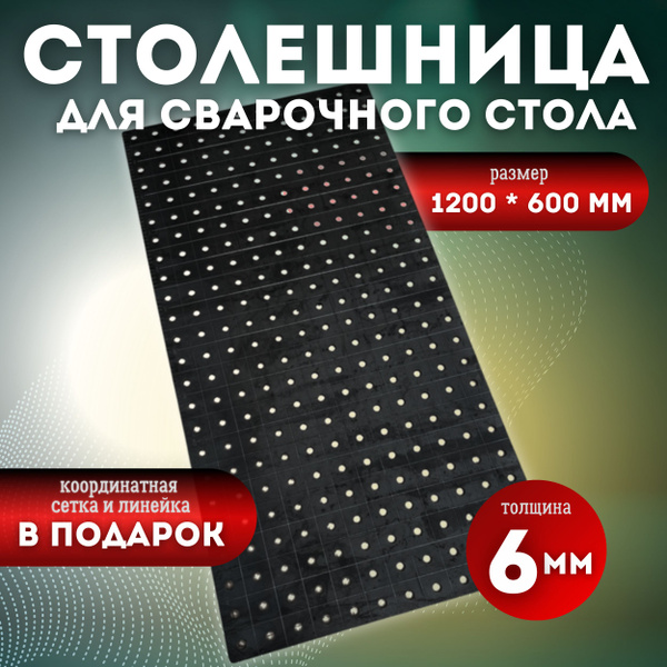 Столешница для сварочного стола 1200х600, 6 мм, с системой D16 с ...