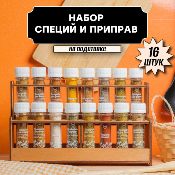 Набор специй и приправ из 16 штук на подставке / Подарочный набор для ...