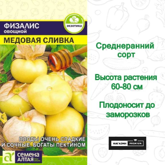 Физалис Семена Алтая 92.0_Физалис Медовая Сливка - купить по выгодным ...