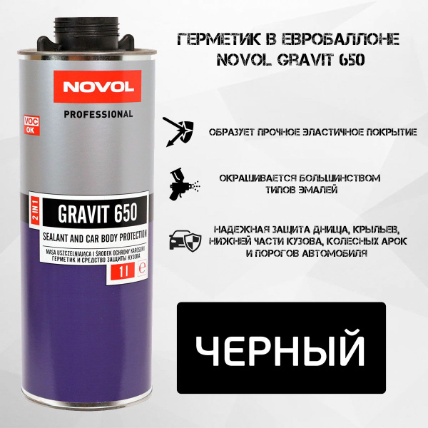 Герметик в евробаллоне Novol Gravit 650 (1л) ЧЕРНЫЙ под UBS пистолет ...