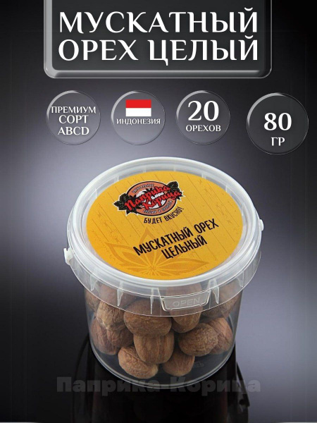 Мускатный орех целый 80гр, пряность мускат купить на OZON по низкой ...