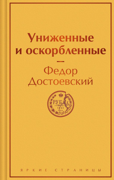 Книга ЭКСМО Униженные и оскорбленные. Яркие страницы. 2024 год, Ф. М ...