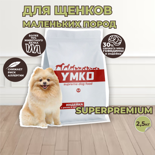 Корм для щенков сухой мелких пород Индейка, рис и овощи 2,5 кг, УМКО ...