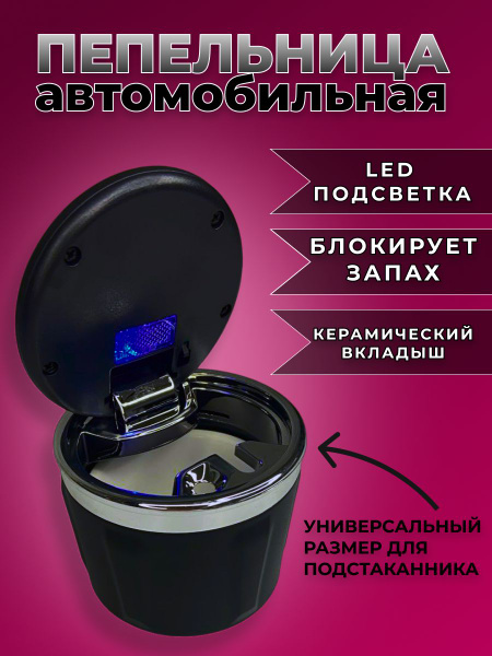 Пепельница в машину с крышкой и подсветкой - купить по выгодным ценам в ...
