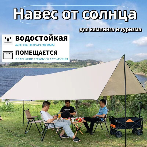 Тент туристический, навес для дачи, тент непромокаемый садовый MIMIR X ...