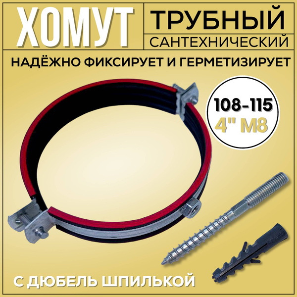 Хомут для труб сантехнический 4 М8 (108-115) со шпилькой купить на OZON ...