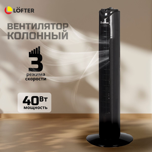 Вентилятор колонный, Lofter, 40 Вт, 3 скорости, поворотный, черный ...