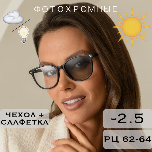 Фотохромные очки для зрения c диоптриями -2.5 (ХАМЕЛЕОНЫ) / РЦ 62-64 ...