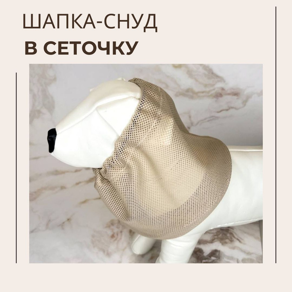 Снуд в сеточку для спаниеля, шапочка для собак, S шея 25-33 см, бежевый ...