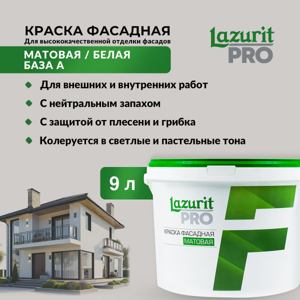 Краска Lazurit PRO Фасадная2 Гладкая, Акрилатно-латексная, Матовое ...