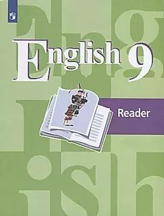English 9. Reader. Английский язык. 9 класс. Книга для чтения. Учебное ...