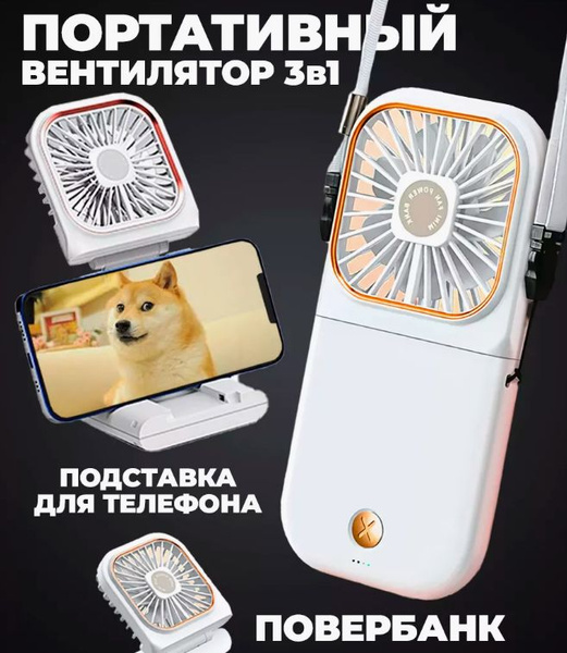 Мини вентилятор портативный 3В1 вентилятор повербанк подставка для ...