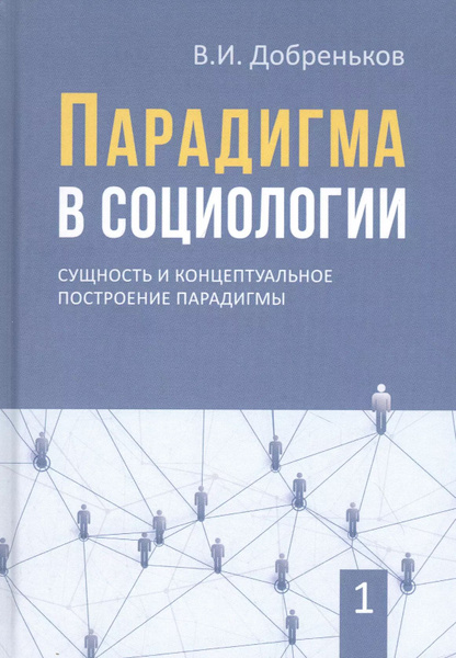 Парадигма в социологии. Комплект из 3-х книг - купить с доставкой по ...