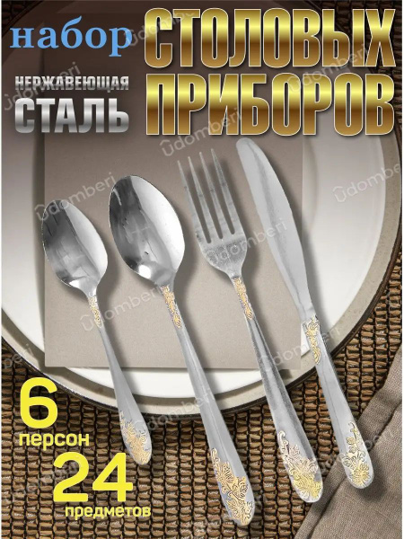 Набор столовых приборов 24 предмета ложки вилки ножи чайные - купить с ...