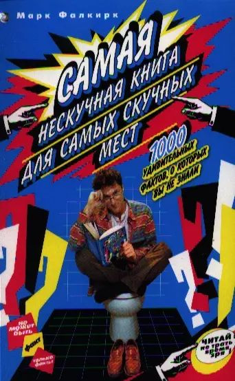 Самая нескучная книга для самых скучных мест. 1000 удивительных фактов ...