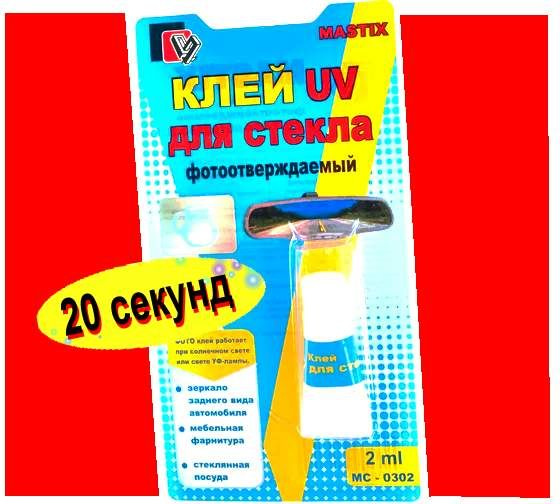 Секундный клей для стекла MASTIX, 2 мл / uv мс 0302 акриловый ...